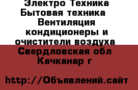 Электро-Техника Бытовая техника - Вентиляция,кондиционеры и очистители воздуха. Свердловская обл.,Качканар г.